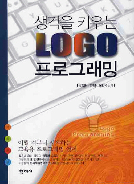 (생각을 키우는)Logo 프로그래밍 = Logo programming / 김종훈 ; 김태훈 ; 문현국 공저