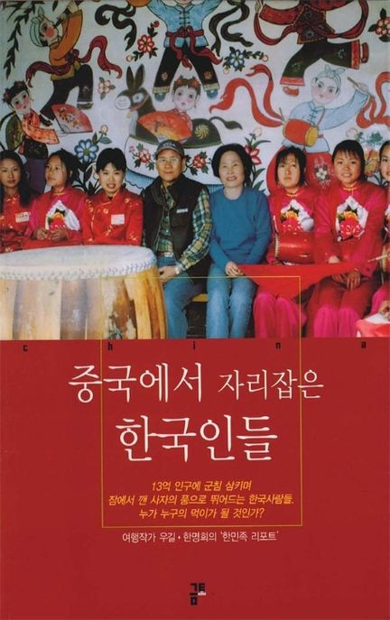 중국에서 자리잡은 한국인들 : 우길.한명희의 한민족 리포트