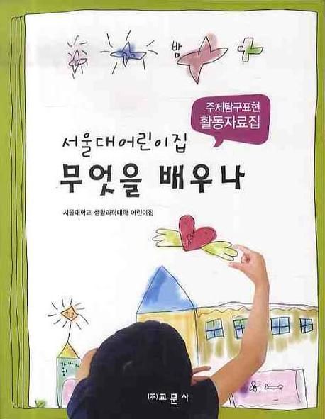 (서울대어린이집)무엇을 배우나  : 주제탐구표현 활동자료집
