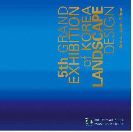 제5회 대한민국 조경대전 작품집 : 창립30주년 기념 한·중·일 작품집 = (5th) Grand exhibition of Korean landscape design : Korea·Japan·China