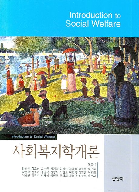 사회복지학개론