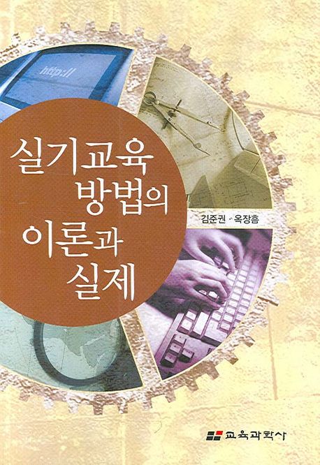 실기교육방법의 이론과 실제 / 김준권 ; 옥장흠 공저