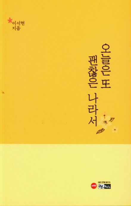 오늘은 또 괜찮은 나라서