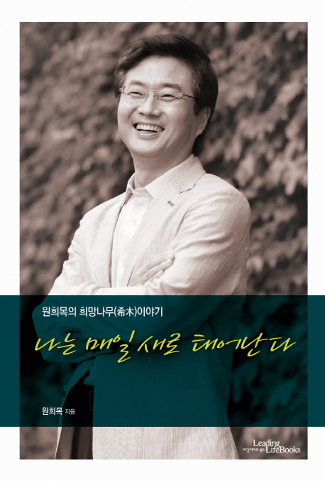 나는 매일 새로 태어난다  : 원희목의 희망나무[希木]이야기