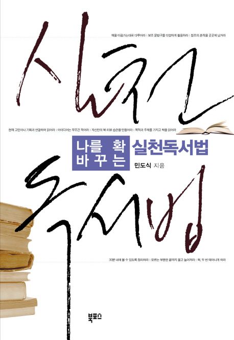 (나를 확 바꾸는) 실천 독서법
