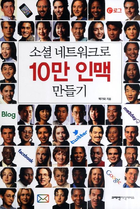 소셜 네트워크로 10만 인맥 만들기