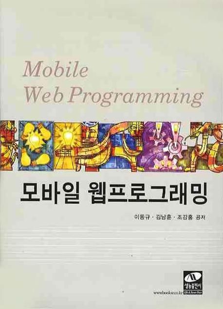 모바일 웹프로그래밍  = Mobile web programming