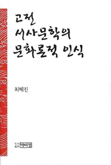 고전서사문학의 문화론적 인식