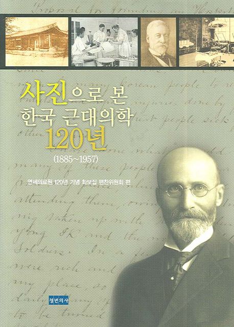 사진으로 본 한국 근대의학 120년
