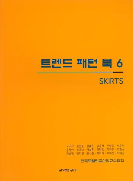 트렌드 패턴북. . 6 : Skirts