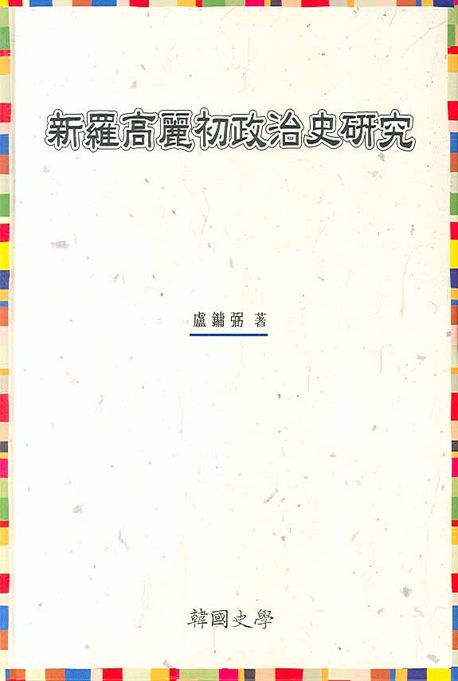 신라고려초정치사연구(新羅高麗初政治史硏究) = Study on the political history in Silla and the early Goryeo peorid
