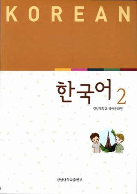 한국어 2