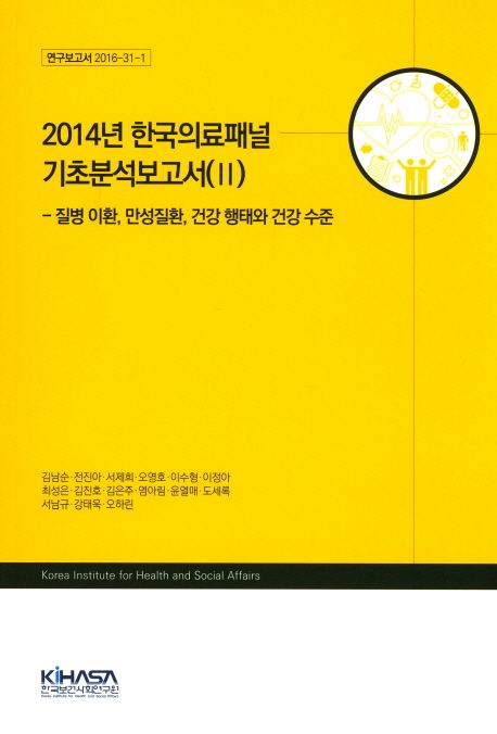 2014년 한국의료패널 기초분석보고서. 2 : 질병 이환, 만성질환, 건강 행태와 건강 수준