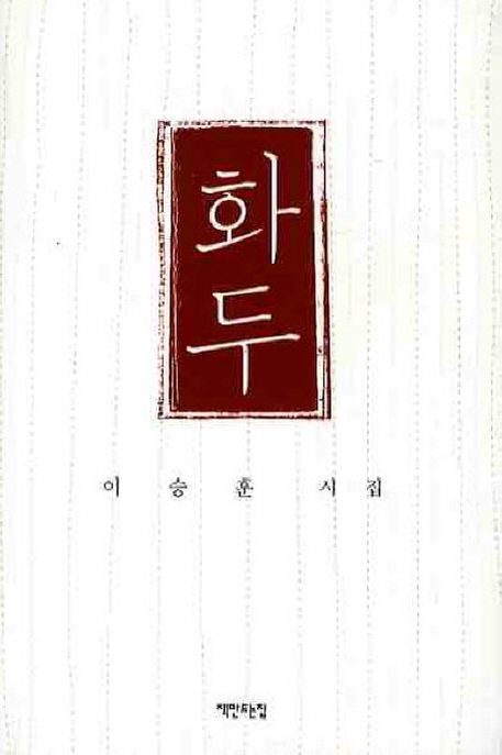 화두 : 이승훈 시집