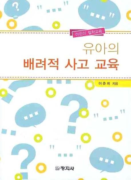 유아의 배려적 사고 교육 : 어린이 철학 교육