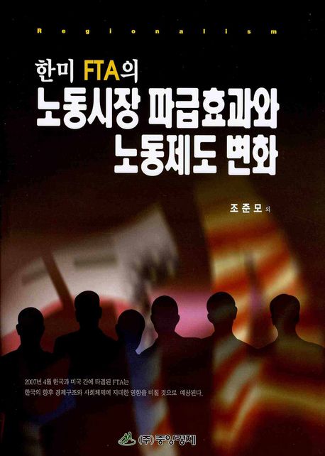 노동시장 파급효과와 노동제도 변화 (한미 FTA의)