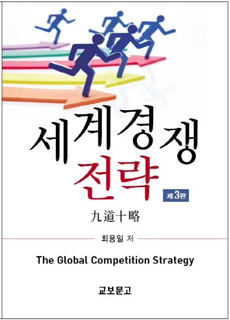 세계경쟁전략 (구도십략)