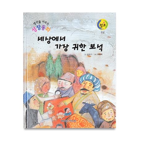 세상에서 가장 귀한 보석