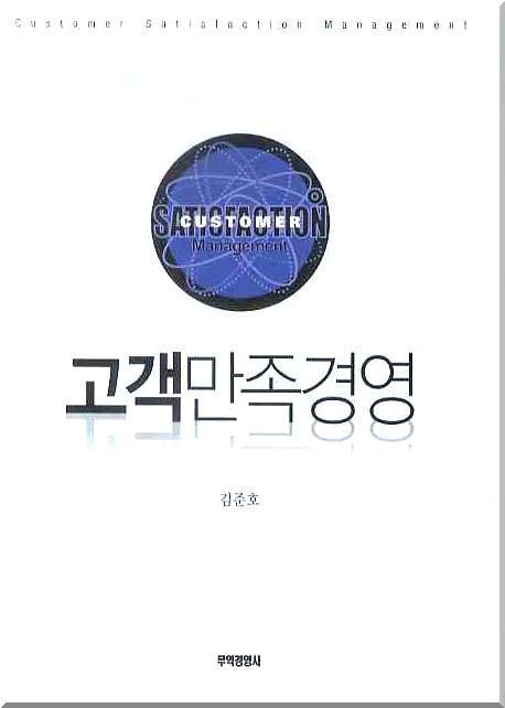 고객만족경영