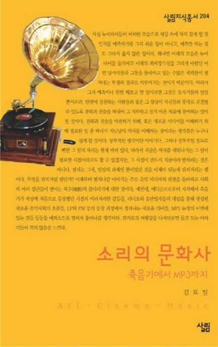 소리의 문화사- [전자책] : 축음기에서 MP3까지
