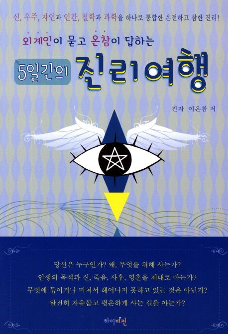 (외계인이 묻고 온참이 답하는) 5일간의 진리여행- [전자책]
