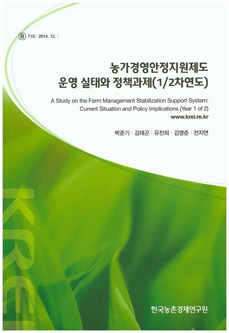 농가경영안전지원제도 운영 실태와 정책과제(1/2차년도) : A Study on the Farm Management Stabilization Support System Current Situation and Policy Implications(Year1of 20)