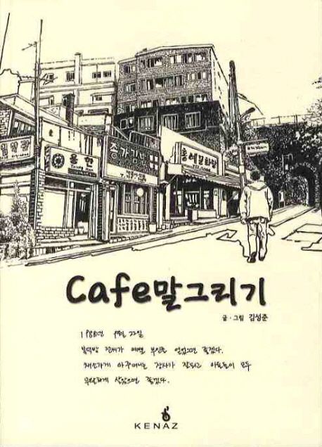Cafe말그리기 / 김성준 글·그림