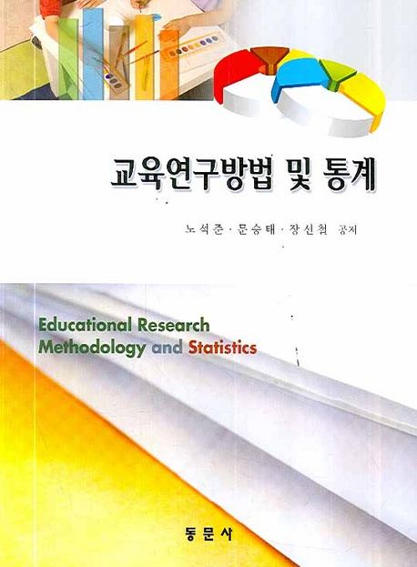 교육연구방법 및 통계 = Educational research methodology and statistics