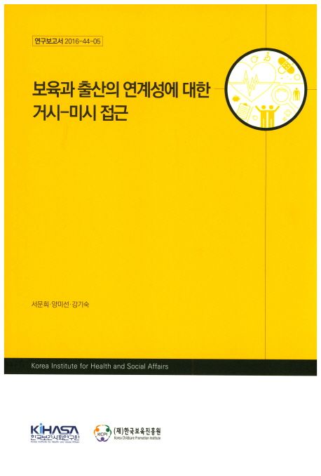 보육과 출산의 연계성에 대한 거시-미시 접근 / 서문희 [책임연구] ; 양미선 ; 강기숙 [공동연구...