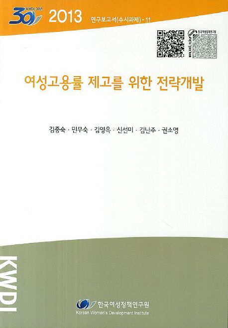 여성고용률 제고를 위한 전략개발 / 연구책임자: 김종숙  ; 공동연구자: 민무숙 [외]