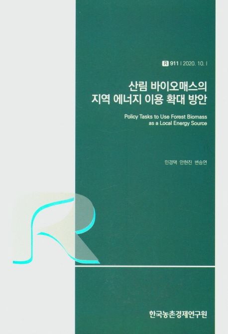 산림 바이오매스의 지역 에너지 이용 확대 방안