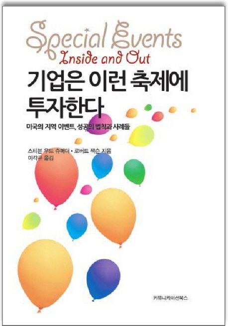 기업은 이런 축제에 투자한다 : 미국의 지역 이벤트, 성공의 법칙과 사례들 / 스티븐 우드 슈매...