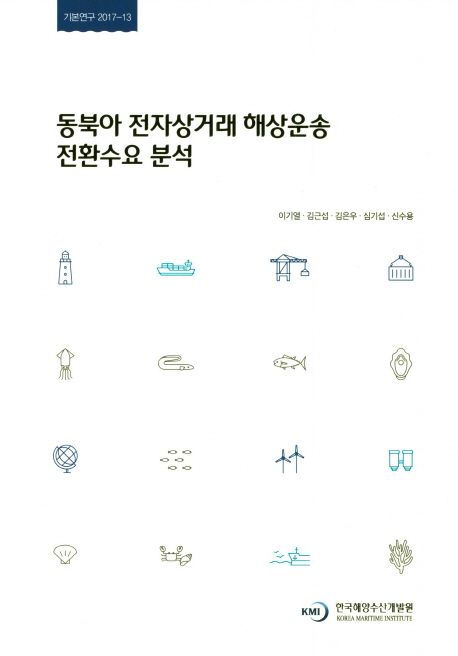 동북아 전자상거래 해상운송 전환수요 분석 = A Study on the Analysis of E-commerce Conversion Demand of Maritime Transport in Korea
