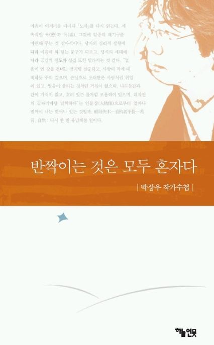 반짝이는 것은 모두 혼자다  - [전자책]  : 박상우 작가수첩