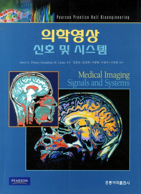 의학 영상 신호 및 시스템 / Jerry L. Prince ; Jonathan M. Links 공저  ; 김동윤, [외] 옮김