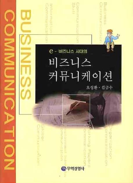 (e-비즈니스 시대의)비즈니스 커뮤니케이션 = Business communication