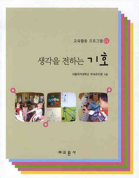 교육활동 프로그램.  2 생각을 전하는 기호 서울여자대학교 부속유치원 지음