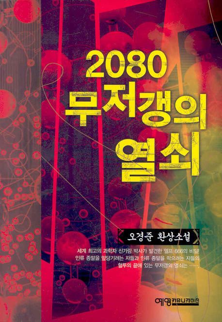 2080 무저갱의 열쇠 : 오경준 환상소설