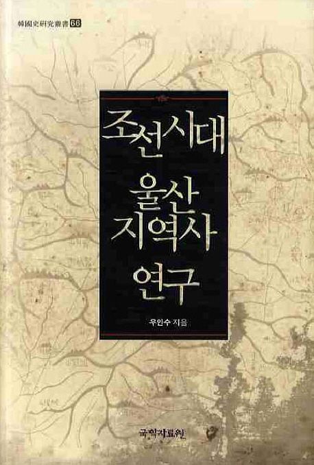 조선시대 울산지역사 연구