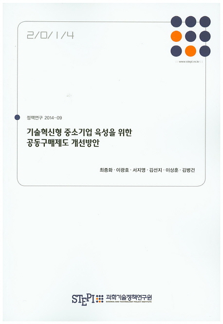 기술혁신형 중소기업 육성을 위한 공공구매제도 개선방안 = Improvement strategies of public procurement market policy for fostering technology based innovative SMEs