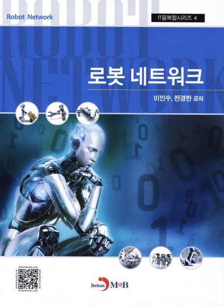 로봇 네트워크 = Robot network