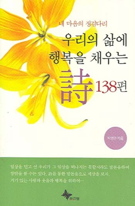 우리의 삶에 행복을 채우는 詩 138편- [전자책] : 내 마음의 징검다리