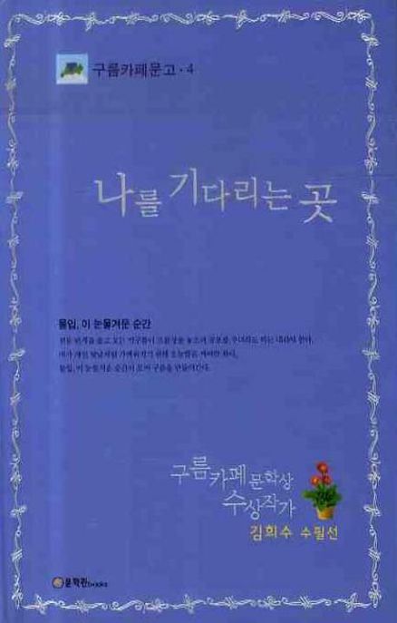 나를 기다리는 곳- [전자책] : 김희수 수필선