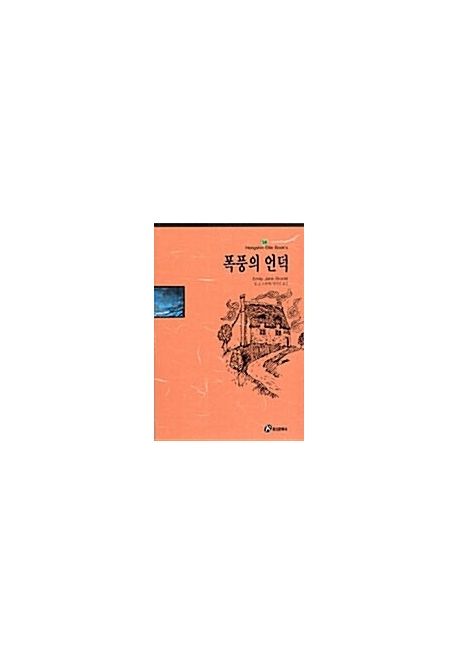 폭풍의 언덕(홍신엘리트북스 29)