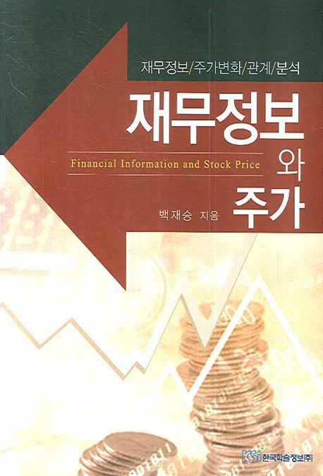 재무정보와 주가 = Financial Information Stock Price : 재무정보/주가변화/관계/분석
