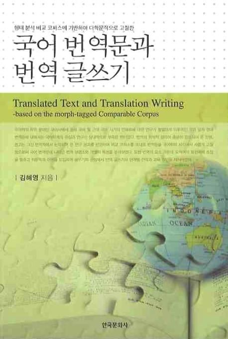 (형태 분석 비교 코퍼스에 기반하여 다학문적으로 고찰한)국어 번역문과 번역 글쓰기