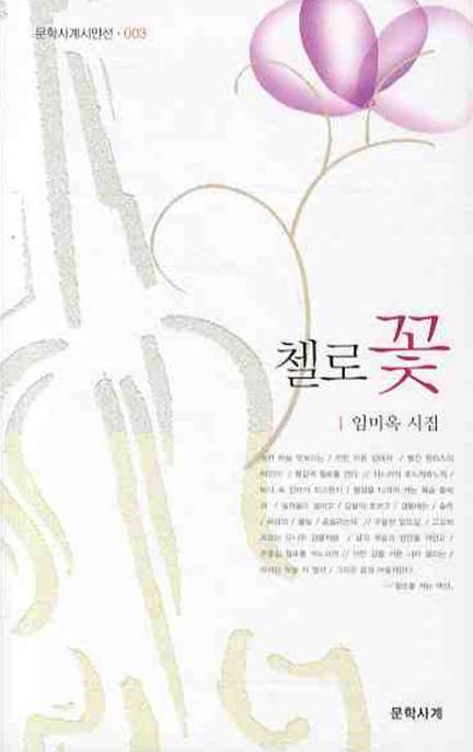 첼로 꽃