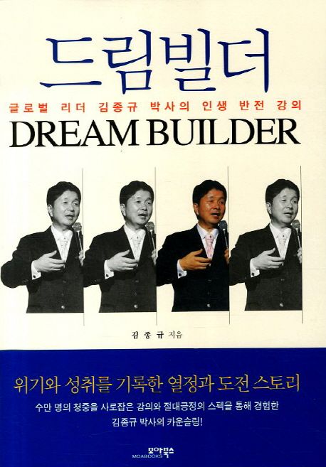 드림빌더 - [전자책] = Dream builder  : 글로벌 리더 김종규 박사의 인생 반전 강의