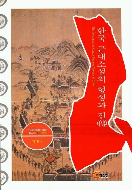 한국 근대소설의 형성과 전(傳) = (The)formation of Korean modern novel and ch ＾on