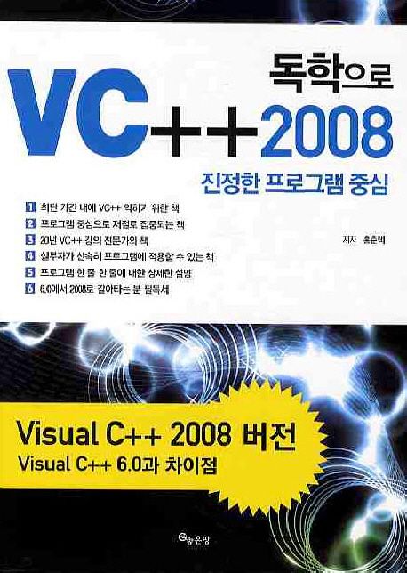 (독학으로)VC+2008 : 진정한 프로그램 중심 / 홍춘택 저